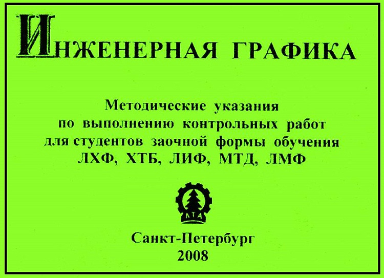 Реферат: Методические указания по дисциплине Инженерная графика